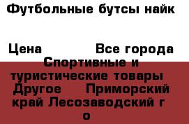 Футбольные бутсы найк › Цена ­ 1 000 - Все города Спортивные и туристические товары » Другое   . Приморский край,Лесозаводский г. о. 